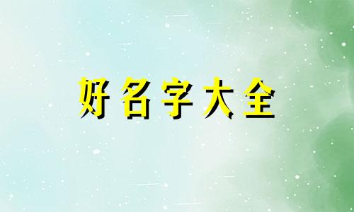 戒烟店如何起名字好听一点