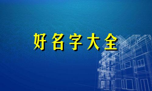 如何给姓吴的男生起名字