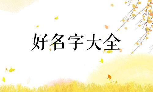 蛇年孔氏佑字辈如何起名字