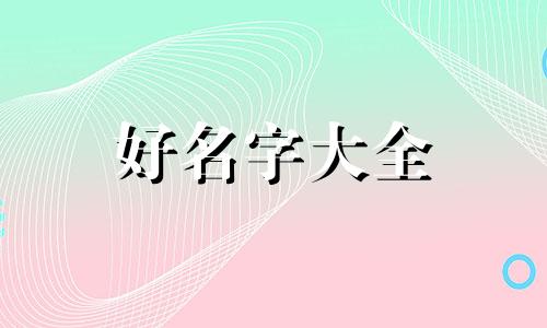 六月虎宝宝如何起名字好听