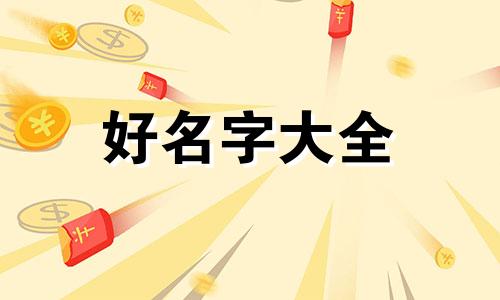属龙的人八字如何起名字