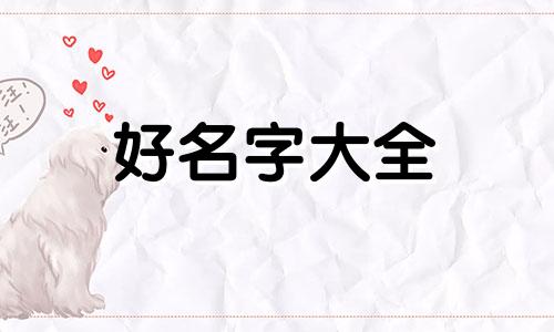 如何学八字起名字好听女孩
