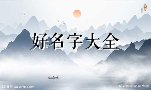 孩子起名时如何考虑八字及数理