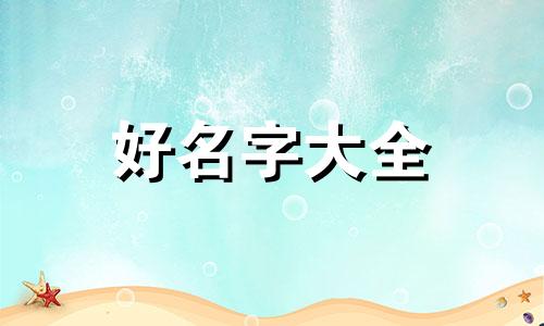 如何为饰品店起名字呢好听