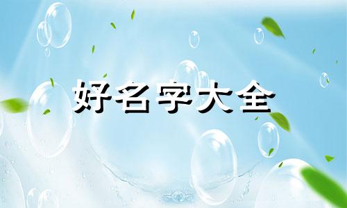 姓季的男人该如何起名字呢