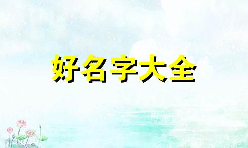 农历八月男虎如何起名字