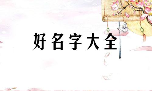 宋朝御宠品牌如何起名称好听