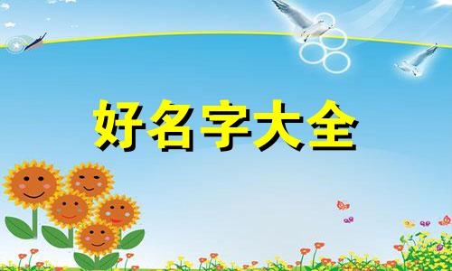 3月初龙宝宝如何起名字