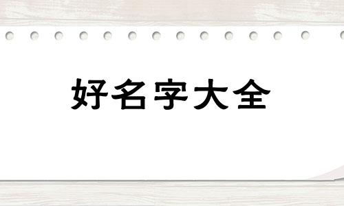四字如何起名字好记男宝宝