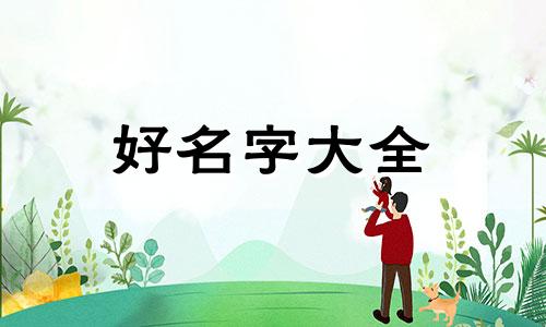 周易起名测一下冯一阳如何