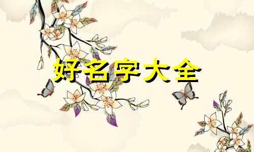 起名字如何立四柱五行