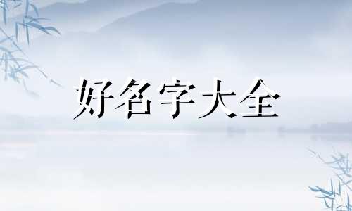中餐店如何起名字好听一点