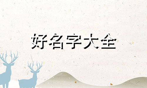 姓纪如何起名比较好读的字