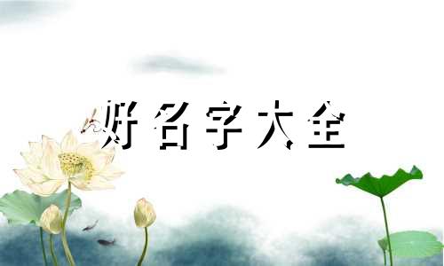 廖平如何起名字好听一点