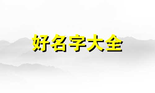 姓叶属鼠女如何起名字大全
