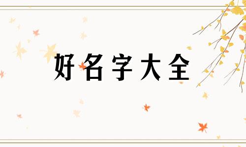 短小文章如何起名字好听一点