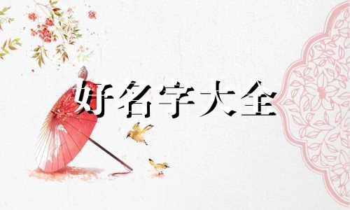 如何霸气起名字女生两个字