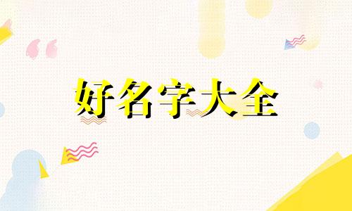 男生如何在网络上起名字