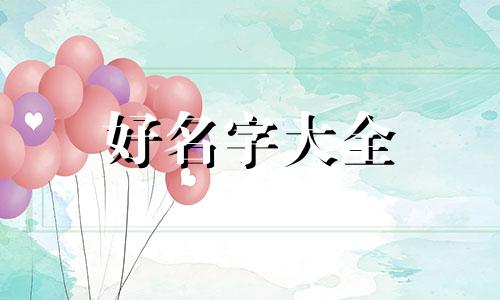 王培如何起名字女孩子好听