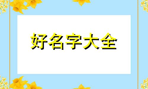 单姓如何起名字女生两个字