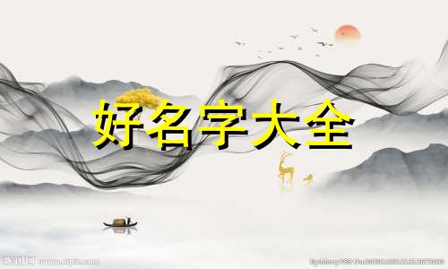 如何看起名字好不好呢女生