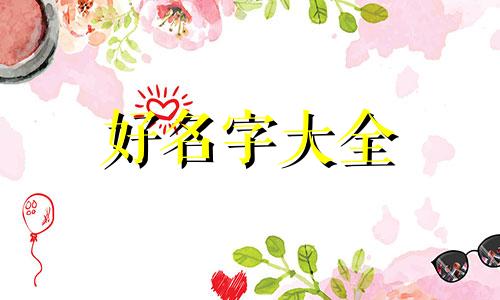 如何起名字含有自己喜欢人的名字