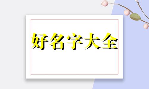 网红甜品店如何起名字呢