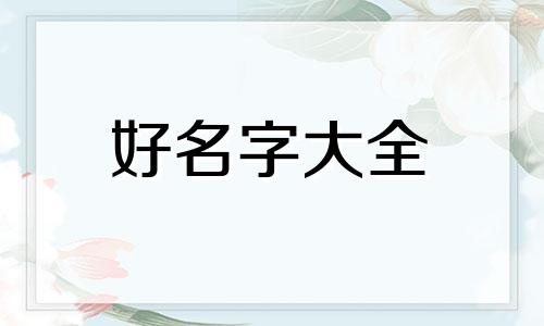 姓徐的属兔女孩如何起名字