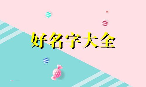 电暖桌如何起名字好听一点