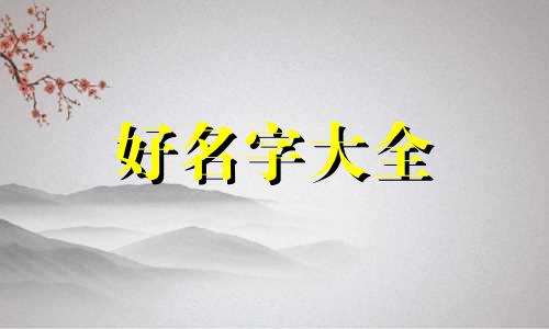 五行齐全的人如何起名字好