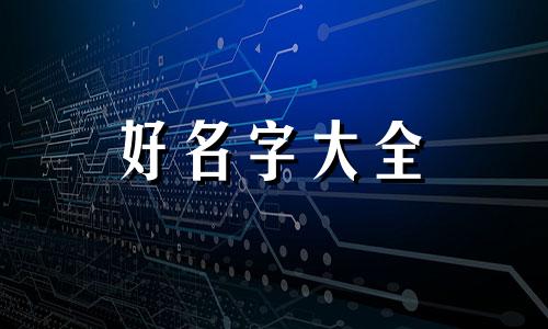 家具建材店如何起名三个字