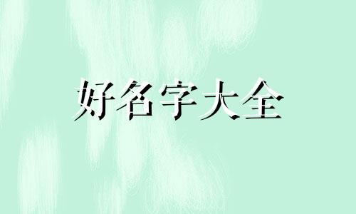 如何给药店起名字好听一点
