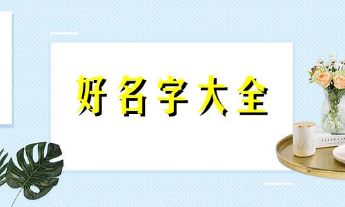 栾姓如何起名两个字的男孩