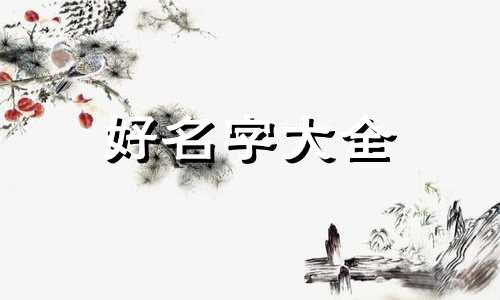 字和图如何组合起名字好听