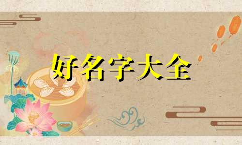 命理中如何起名字带火字旁