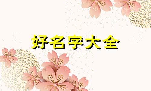 男孩属狗6月份出生如何起名
