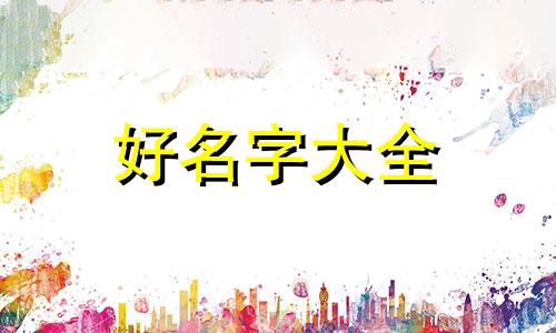 家有一男一女如何起名