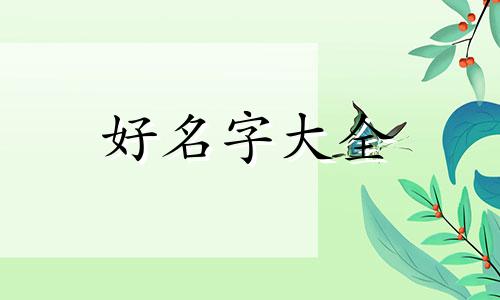 如何给龙凤胎起名字好听点