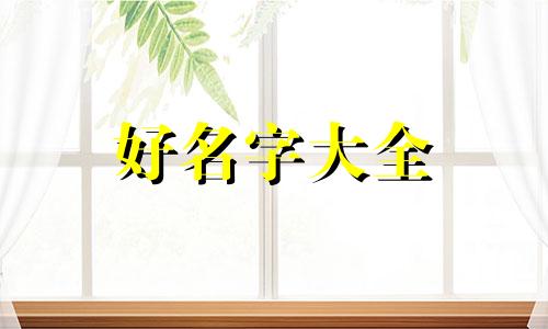 八七属兔八字如何起名字
