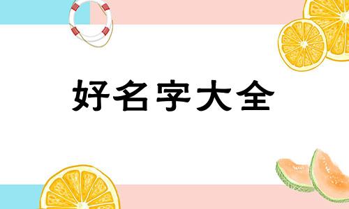 命里缺火缺木如何起名字