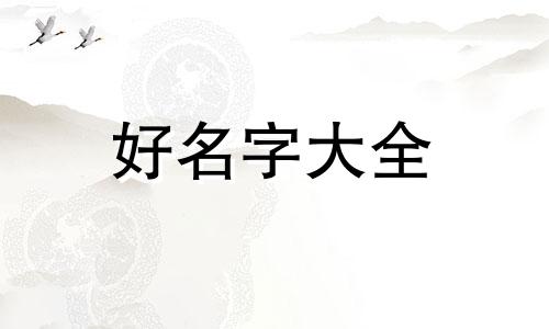 年字如何起名女生四个字