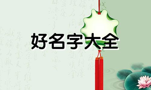 一个普通人如何起名字