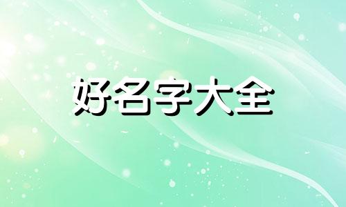 星与雪如何起名字男孩子