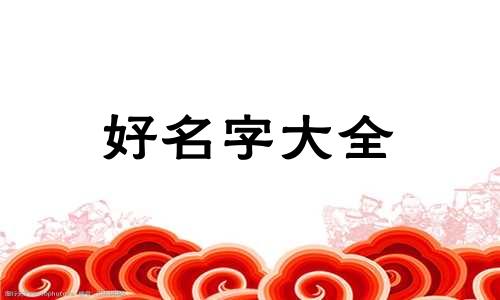 如何给包起名字好听一点