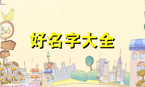 庚辰月柱属牛如何起名字好听