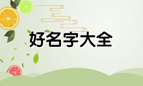公姓如何起名字好听女孩子