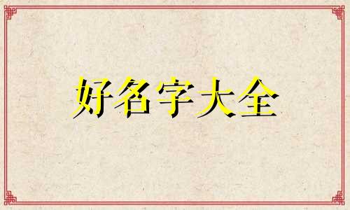 顿姓如何起名好听女生两个字