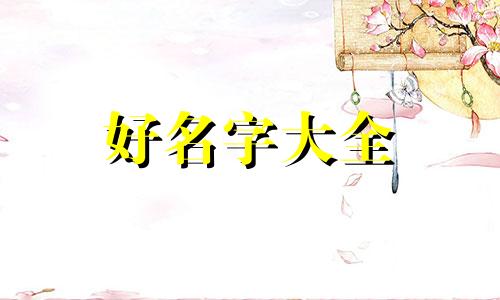 如何给字体起名字好听一点