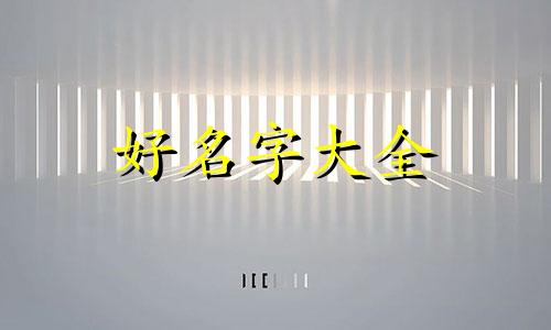 姓谢男孩起名字为孝彬如何