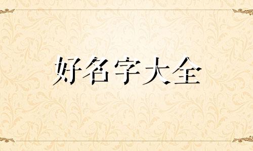 如何给刚出生的孩子起名字